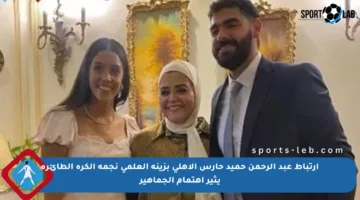 ارتباط عبد الرحمن حميد حارس الأهلي بزينة العلمى نجمة الكرة الطائرة يثير اهتمام الجماهير